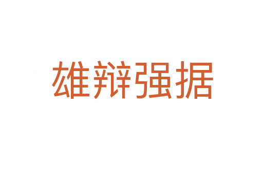 雄辯強據(jù)