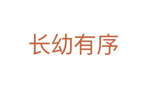 長(zhǎng)幼有序