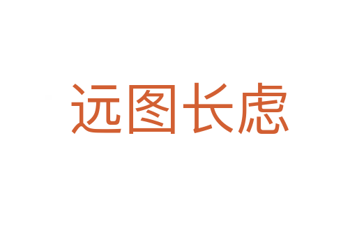 遠(yuǎn)圖長(zhǎng)慮