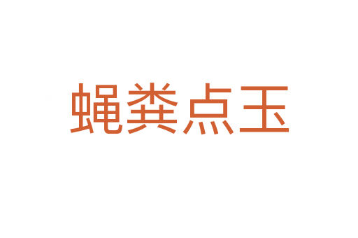 蠅糞點(diǎn)玉