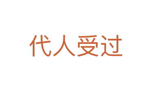 代人受過