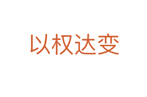 以權(quán)達(dá)變