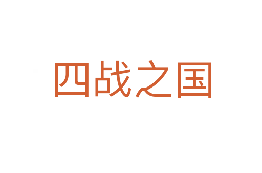 四戰(zhàn)之國(guó)