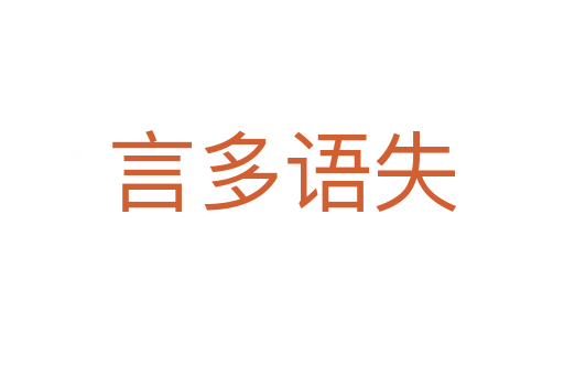 言多語(yǔ)失