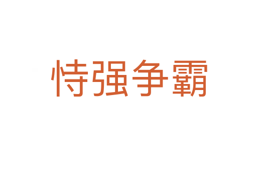 恃強(qiáng)爭霸