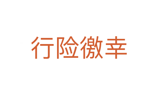 行險(xiǎn)徼幸