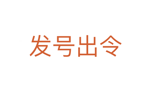 發(fā)號(hào)出令