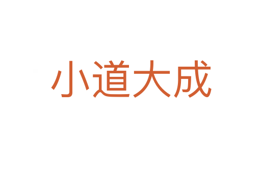 小道大成