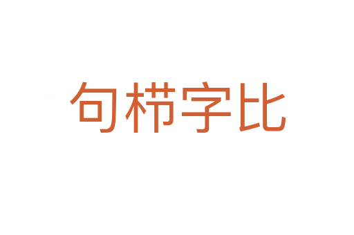 句櫛字比