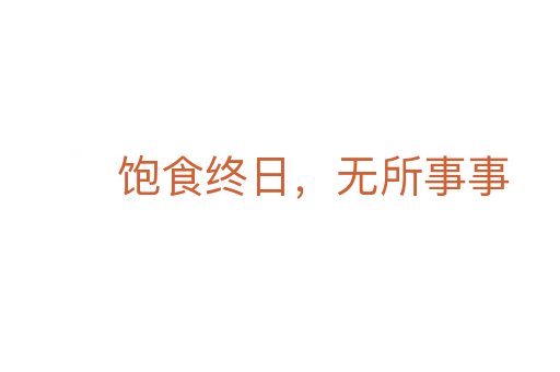 飽食終日，無(wú)所事事