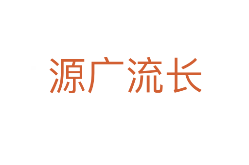 源廣流長(zhǎng)