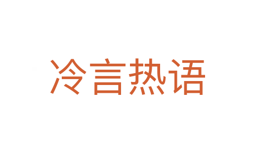 冷言熱語(yǔ)