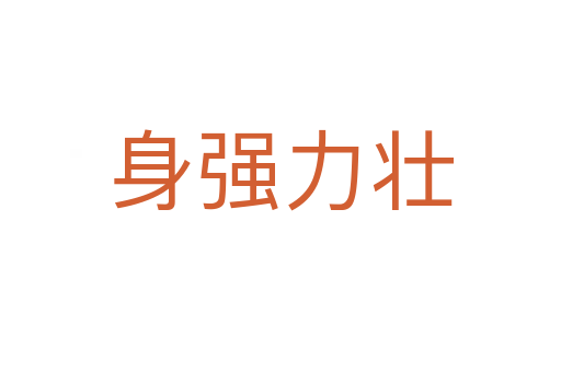 身強(qiáng)力壯