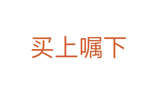 買(mǎi)上囑下