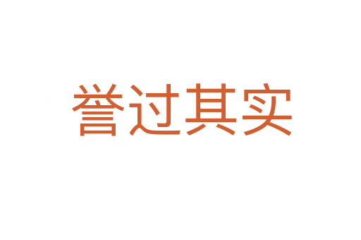 譽(yù)過(guò)其實(shí)