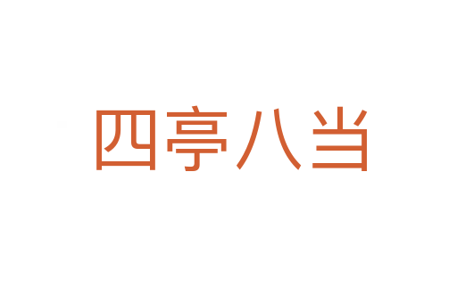 四亭八當(dāng)