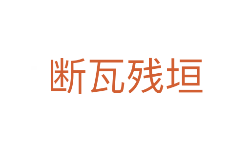 斷瓦殘?jiān)?></div>
                        <h2>意思解釋</h2>
                                                <p><span id=