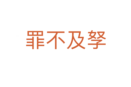 罪不及孥