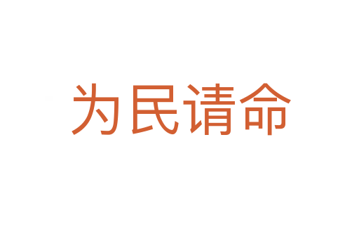 為民請(qǐng)命