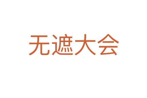 無(wú)遮大會(huì)