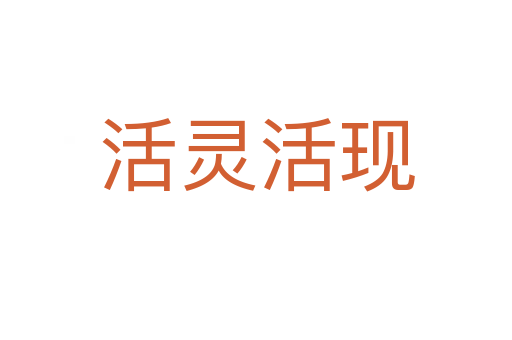 活靈活現(xiàn)