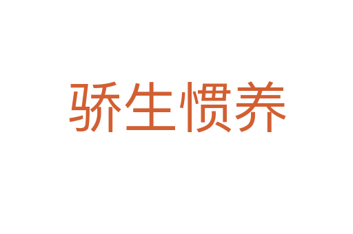 驕生慣養(yǎng)