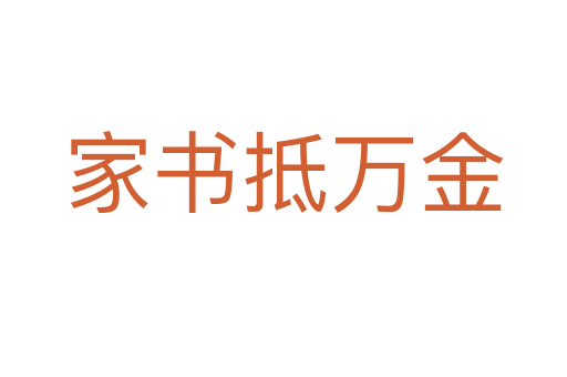 家書抵萬(wàn)金