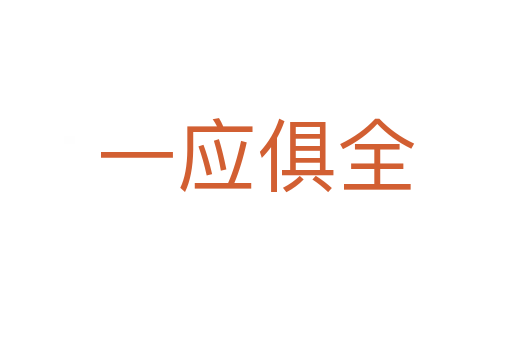 一應(yīng)俱全