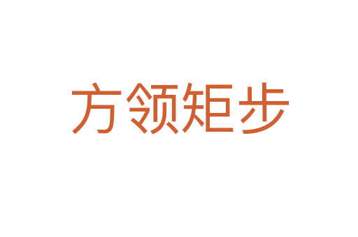 方領(lǐng)矩步