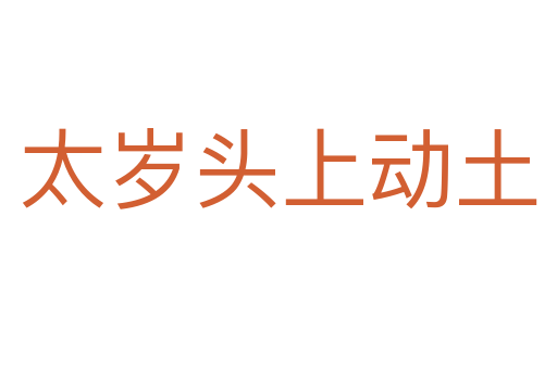 太歲頭上動土