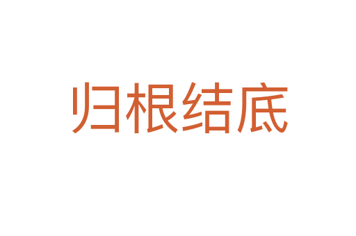 歸根結(jié)底