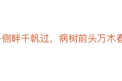 沉舟側(cè)畔千帆過(guò)，病樹(shù)前頭萬(wàn)木春