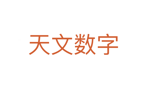 天文數(shù)字