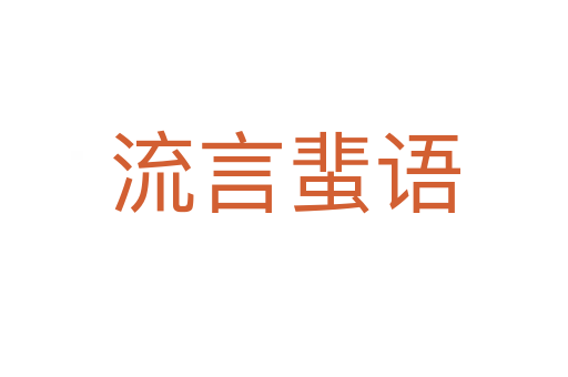 流言蜚語(yǔ)