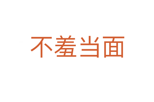 不羞當(dāng)面