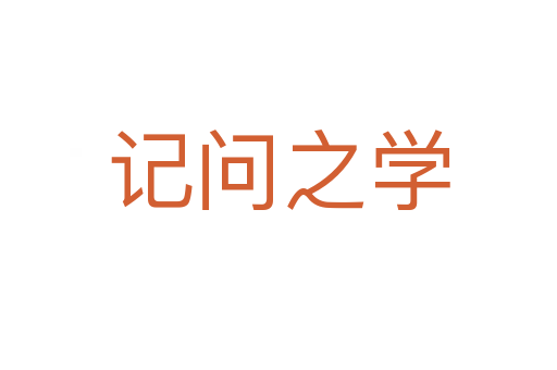 記問之學(xué)