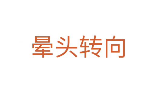 暈頭轉(zhuǎn)向