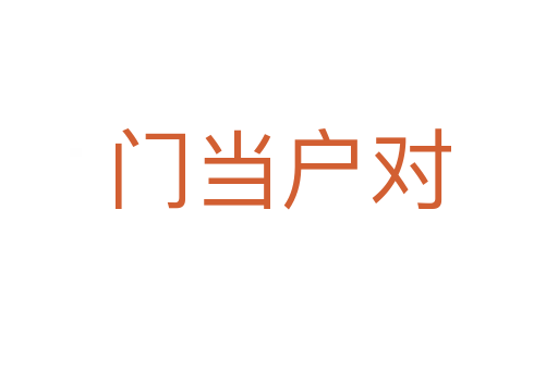 門當(dāng)戶對(duì)