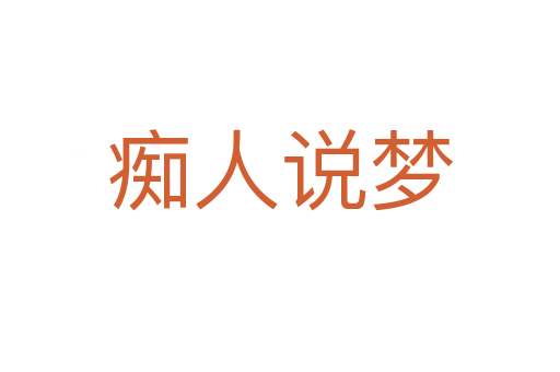 癡人說(shuō)夢(mèng)