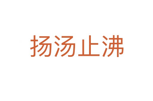 揚(yáng)湯止沸