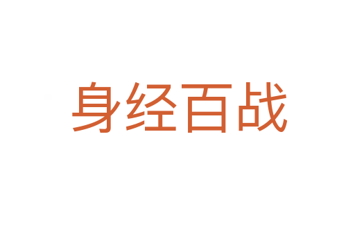 身經(jīng)百戰(zhàn)