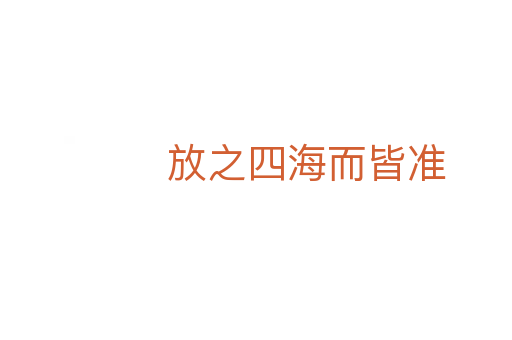 放之四海而皆準(zhǔn)