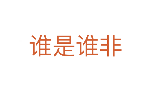 誰(shuí)是誰(shuí)非