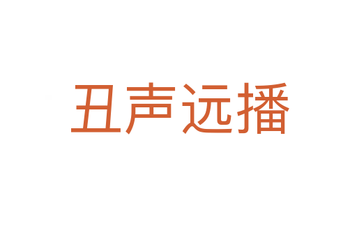 丑聲遠(yuǎn)播