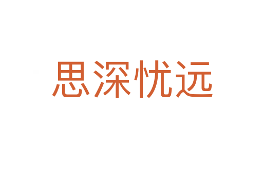 思深憂遠(yuǎn)