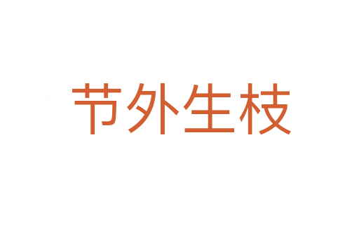 節(jié)外生枝