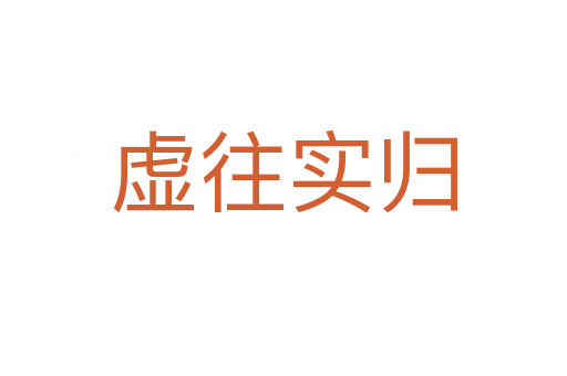 虛往實(shí)歸