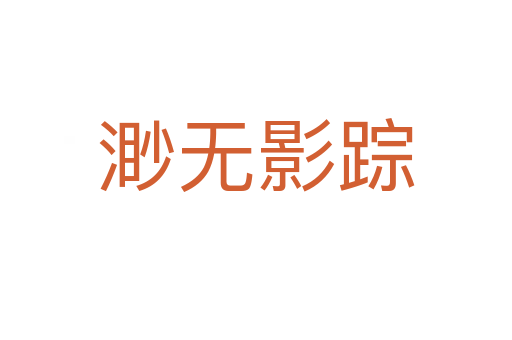 渺無(wú)影蹤