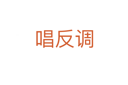 唱反調(diào)