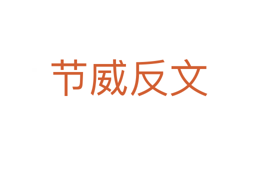 節(jié)威反文